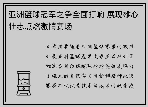 亚洲篮球冠军之争全面打响 展现雄心壮志点燃激情赛场
