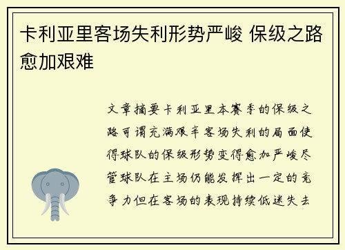 卡利亚里客场失利形势严峻 保级之路愈加艰难 卡利亚里客场失利形势严峻 保级之路愈加艰难