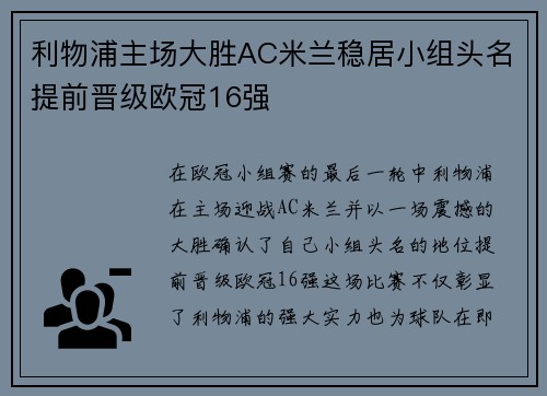 利物浦主场大胜AC米兰稳居小组头名提前晋级欧冠16强