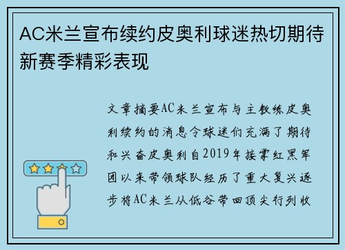 AC米兰宣布续约皮奥利球迷热切期待新赛季精彩表现 AC米兰宣布续约皮奥利球迷热切期待新赛季精彩表现