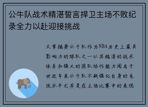 公牛队战术精湛誓言捍卫主场不败纪录全力以赴迎接挑战 公牛队战术精湛誓言捍卫主场不败纪录全力以赴迎接挑战