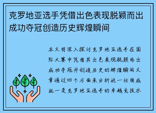 克罗地亚选手凭借出色表现脱颖而出成功夺冠创造历史辉煌瞬间 克罗地亚选手凭借出色表现脱颖而出成功夺冠创造历史辉煌瞬间