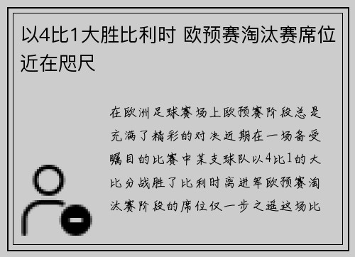 以4比1大胜比利时 欧预赛淘汰赛席位近在咫尺 以4比1大胜比利时 欧预赛淘汰赛席位近在咫尺