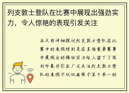 列支敦士登队在比赛中展现出强劲实力,令人惊艳的表现引发关注 列支敦士登队在比赛中展现出强劲实力,令人惊艳的表现引发关注