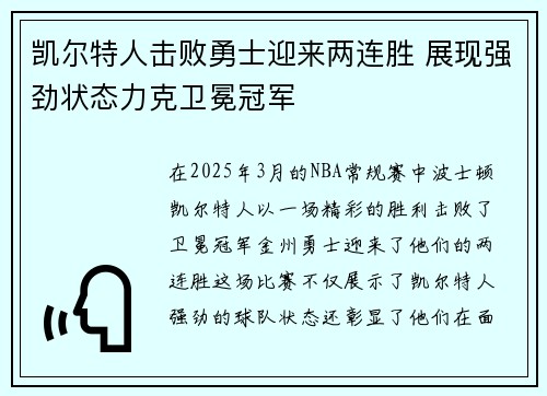 凯尔特人击败勇士迎来两连胜 展现强劲状态力克卫冕冠军 凯尔特人击败勇士迎来两连胜 展现强劲状态力克卫冕冠军