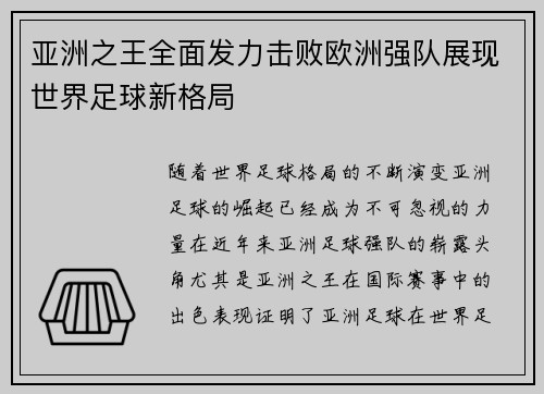 亚洲之王全面发力击败欧洲强队展现世界足球新格局