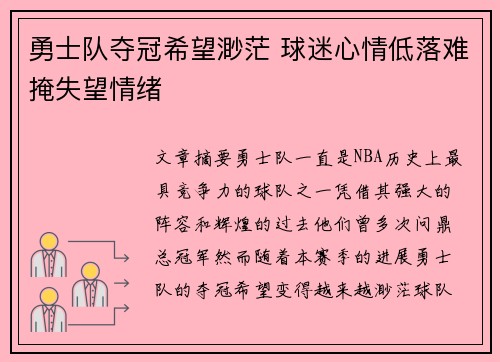 勇士队夺冠希望渺茫 球迷心情低落难掩失望情绪