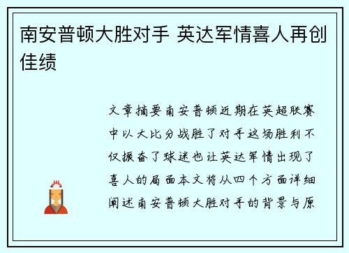 南安普顿大胜对手 英达军情喜人再创佳绩