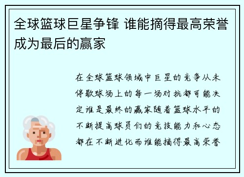 全球篮球巨星争锋 谁能摘得最高荣誉成为最后的赢家