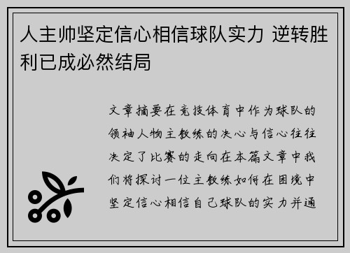 人主帅坚定信心相信球队实力 逆转胜利已成必然结局 人主帅坚定信心相信球队实力 逆转胜利已成必然结局