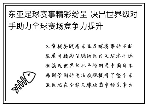 东亚足球赛事精彩纷呈 决出世界级对手助力全球赛场竞争力提升 东亚足球赛事精彩纷呈 决出世界级对手助力全球赛场竞争力提升