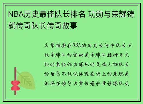 NBA历史最佳队长排名 功勋与荣耀铸就传奇队长传奇故事 NBA历史最佳队长排名 功勋与荣耀铸就传奇队长传奇故事