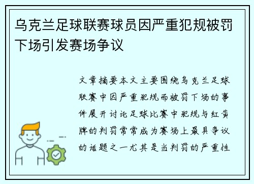 乌克兰足球联赛球员因严重犯规被罚下场引发赛场争议