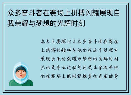 众多奋斗者在赛场上拼搏闪耀展现自我荣耀与梦想的光辉时刻 众多奋斗者在赛场上拼搏闪耀展现自我荣耀与梦想的光辉时刻