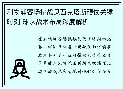 利物浦客场挑战贝西克塔斯硬仗关键时刻 球队战术布局深度解析 利物浦客场挑战贝西克塔斯硬仗关键时刻 球队战术布局深度解析