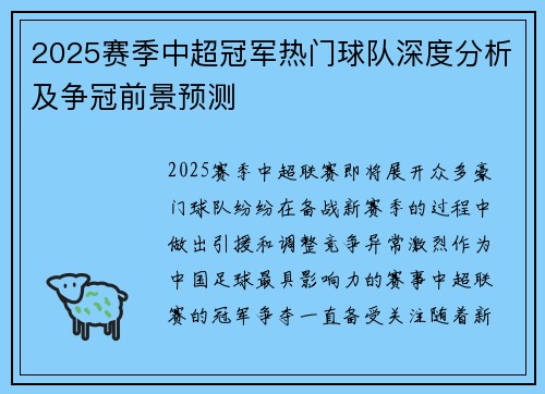 2025赛季中超冠军热门球队深度分析及争冠前景预测 2025赛季中超冠军热门球队深度分析及争冠前景预测