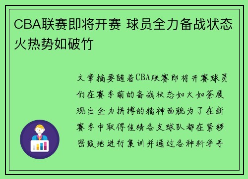 CBA联赛即将开赛 球员全力备战状态火热势如破竹
