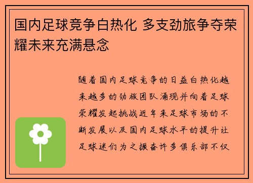 国内足球竞争白热化 多支劲旅争夺荣耀未来充满悬念