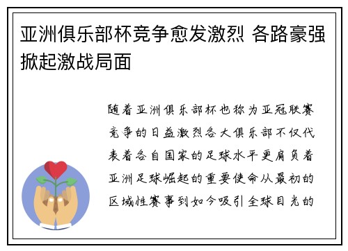 亚洲俱乐部杯竞争愈发激烈 各路豪强掀起激战局面