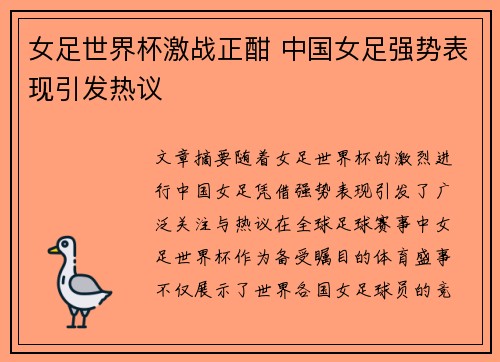 女足世界杯激战正酣 中国女足强势表现引发热议 女足世界杯激战正酣 中国女足强势表现引发热议