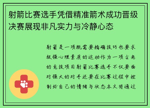 射箭比赛选手凭借精准箭术成功晋级决赛展现非凡实力与冷静心态