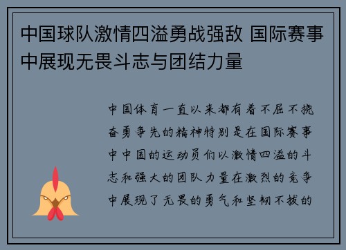 中国球队激情四溢勇战强敌 国际赛事中展现无畏斗志与团结力量