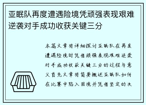 亚眠队再度遭遇险境凭顽强表现艰难逆袭对手成功收获关键三分 亚眠队再度遭遇险境凭顽强表现艰难逆袭对手成功收获关键三分