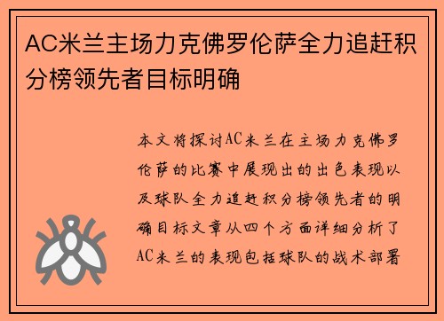 AC米兰主场力克佛罗伦萨全力追赶积分榜领先者目标明确