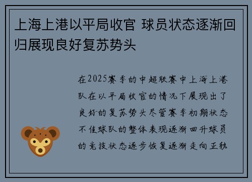 上海上港以平局收官 球员状态逐渐回归展现良好复苏势头 上海上港以平局收官 球员状态逐渐回归展现良好复苏势头