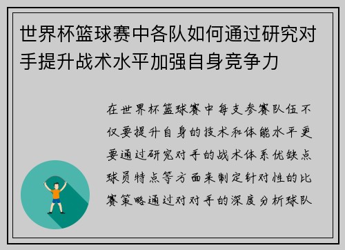 世界杯篮球赛中各队如何通过研究对手提升战术水平加强自身竞争力
