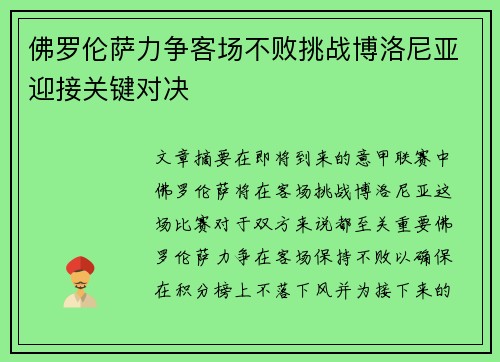 佛罗伦萨力争客场不败挑战博洛尼亚迎接关键对决 佛罗伦萨力争客场不败挑战博洛尼亚迎接关键对决