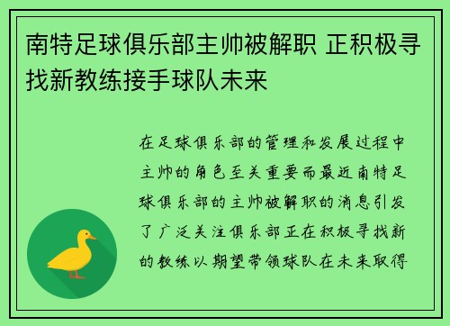 南特足球俱乐部主帅被解职 正积极寻找新教练接手球队未来