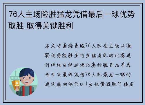 76人主场险胜猛龙凭借最后一球优势取胜 取得关键胜利 76人主场险胜猛龙凭借最后一球优势取胜 取得关键胜利