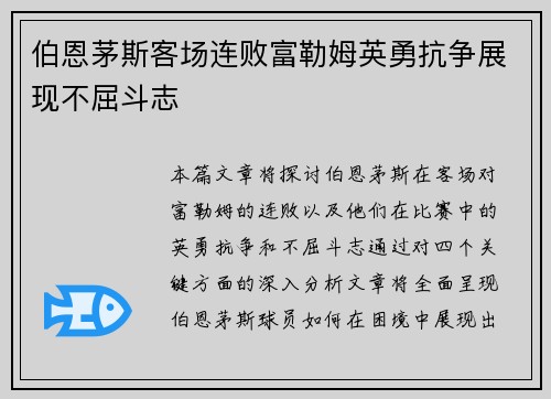 伯恩茅斯客场连败富勒姆英勇抗争展现不屈斗志 伯恩茅斯客场连败富勒姆英勇抗争展现不屈斗志