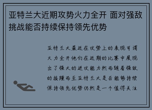 亚特兰大近期攻势火力全开 面对强敌挑战能否持续保持领先优势 亚特兰大近期攻势火力全开 面对强敌挑战能否持续保持领先优势