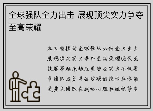 全球强队全力出击 展现顶尖实力争夺至高荣耀 全球强队全力出击 展现顶尖实力争夺至高荣耀