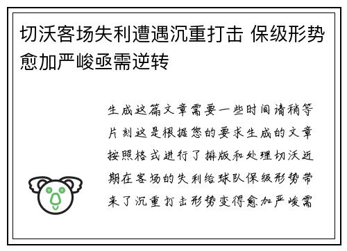 切沃客场失利遭遇沉重打击 保级形势愈加严峻亟需逆转