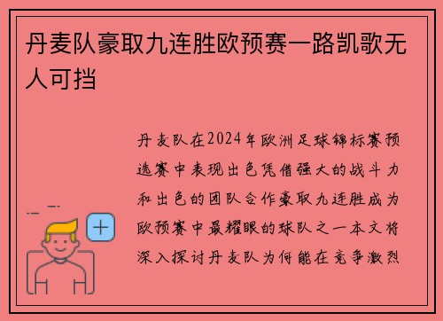 丹麦队豪取九连胜欧预赛一路凯歌无人可挡 丹麦队豪取九连胜欧预赛一路凯歌无人可挡