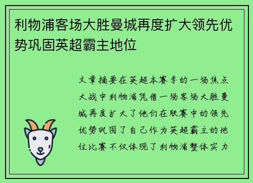 利物浦客场大胜曼城再度扩大领先优势巩固英超霸主地位 利物浦客场大胜曼城再度扩大领先优势巩固英超霸主地位