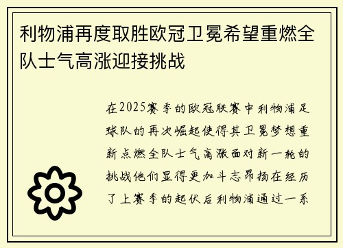 利物浦再度取胜欧冠卫冕希望重燃全队士气高涨迎接挑战 利物浦再度取胜欧冠卫冕希望重燃全队士气高涨迎接挑战