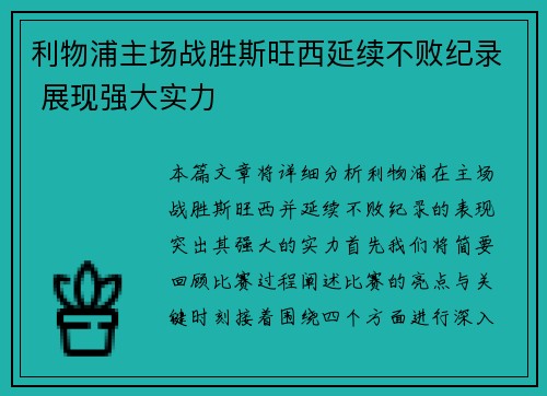 利物浦主场战胜斯旺西延续不败纪录 展现强大实力 利物浦主场战胜斯旺西延续不败纪录 展现强大实力