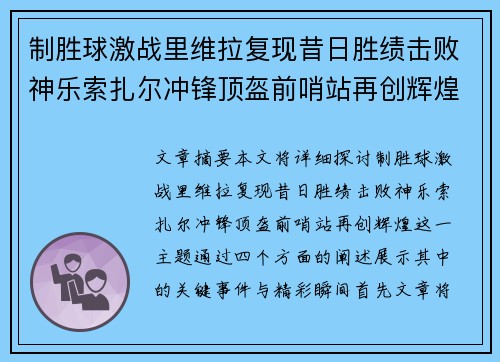 制胜球激战里维拉复现昔日胜绩击败神乐索扎尔冲锋顶盔前哨站再创辉煌 制胜球激战里维拉复现昔日胜绩击败神乐索扎尔冲锋顶盔前哨站再创辉煌
