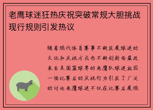 老鹰球迷狂热庆祝突破常规大胆挑战现行规则引发热议 老鹰球迷狂热庆祝突破常规大胆挑战现行规则引发热议