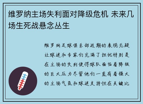 维罗纳主场失利面对降级危机 未来几场生死战悬念丛生 维罗纳主场失利面对降级危机 未来几场生死战悬念丛生