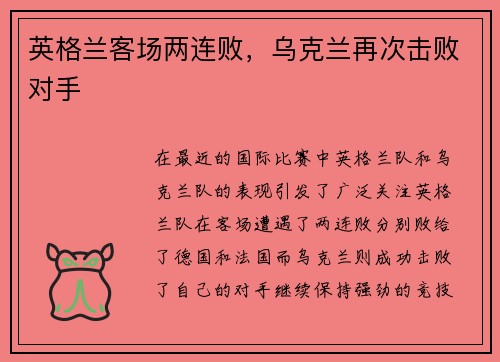 英格兰客场两连败,乌克兰再次击败对手 英格兰客场两连败,乌克兰再次击败对手
