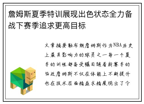 詹姆斯夏季特训展现出色状态全力备战下赛季追求更高目标 詹姆斯夏季特训展现出色状态全力备战下赛季追求更高目标