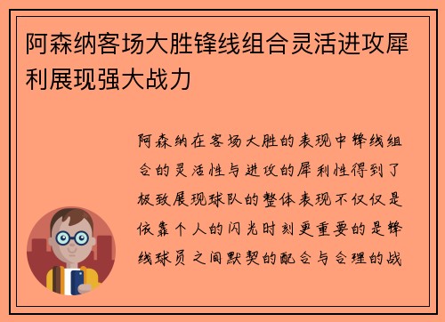 阿森纳客场大胜锋线组合灵活进攻犀利展现强大战力 阿森纳客场大胜锋线组合灵活进攻犀利展现强大战力