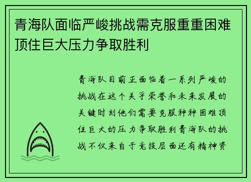 青海队面临严峻挑战需克服重重困难顶住巨大压力争取胜利