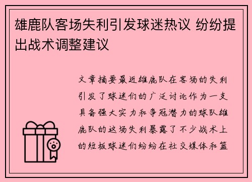 雄鹿队客场失利引发球迷热议 纷纷提出战术调整建议 雄鹿队客场失利引发球迷热议 纷纷提出战术调整建议