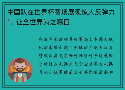 中国队在世界杯赛场展现惊人反弹力气 让全世界为之瞩目